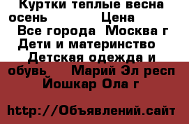 Куртки теплые весна-осень 155-165 › Цена ­ 1 700 - Все города, Москва г. Дети и материнство » Детская одежда и обувь   . Марий Эл респ.,Йошкар-Ола г.